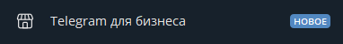 Настройки бизнеса