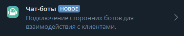 Раздел чат-ботов